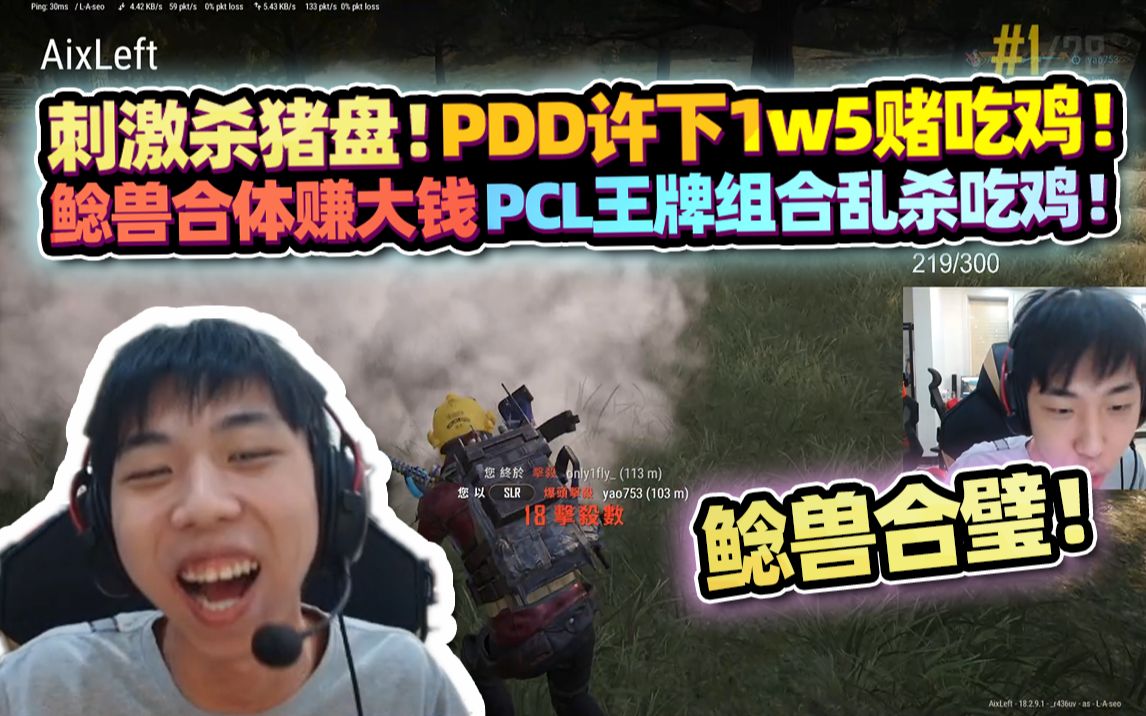 【XDD】刺激杀猪盘!PDD许下1W5彩头 鲶兽合体赚大钱 花钱看PCL王牌组合乱杀吃鸡这波真不亏吧!网络游戏热门视频