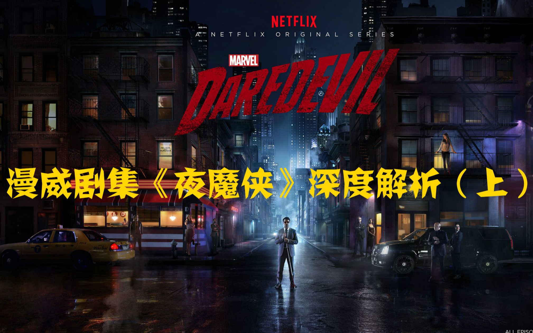 【漫威街头英雄系列01】Netflix《夜魔侠》第一季深度解析(上)哔哩哔哩bilibili