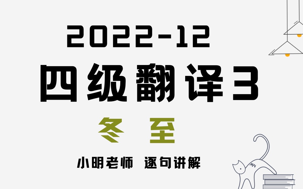 202212 四级翻译3冬至哔哩哔哩bilibili