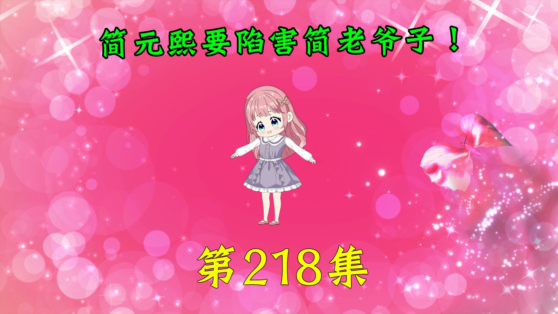 第218集|简元熙要陷害简老爷子!哔哩哔哩bilibili