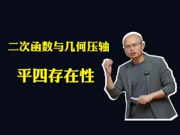 Download Video: 二次函数与几何压轴：平四存在性