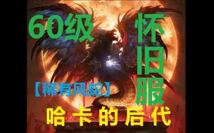 下载视频: 【魔兽怀旧服】猎人抓稀有风蛇（哈卡的后代）详细教学（潜心蚂蚁日记-第13话）