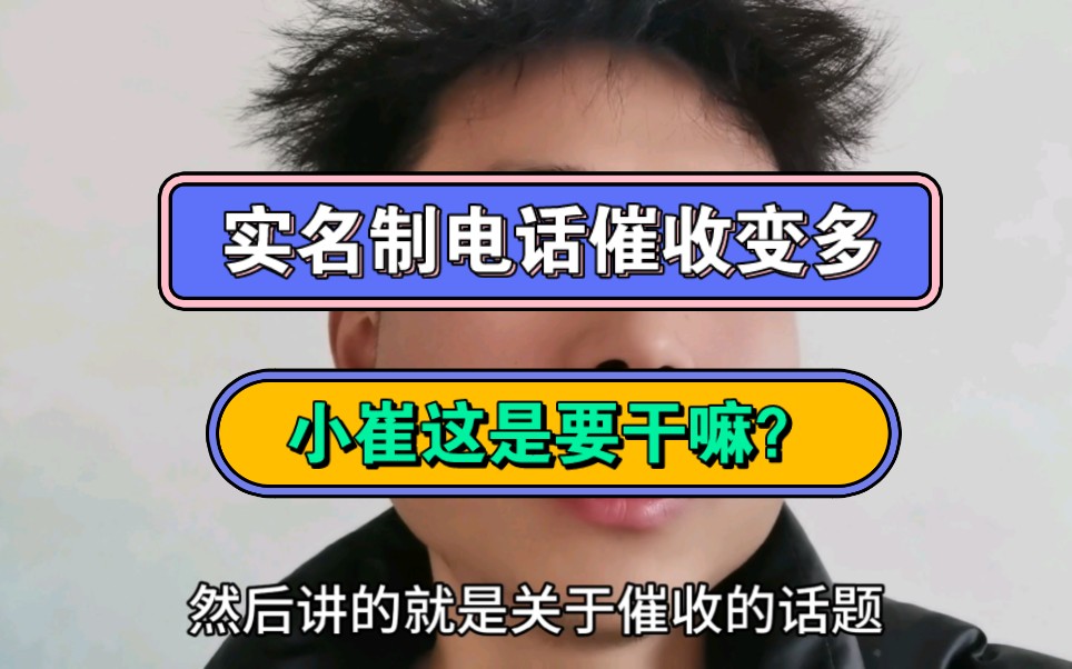 实名制电话催收变多,小崔这是要干嘛?