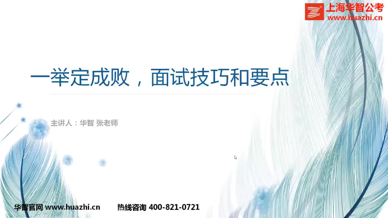 2020年上海公务员面试系列讲座:一“举”定成败!面试技巧及要点哔哩哔哩bilibili