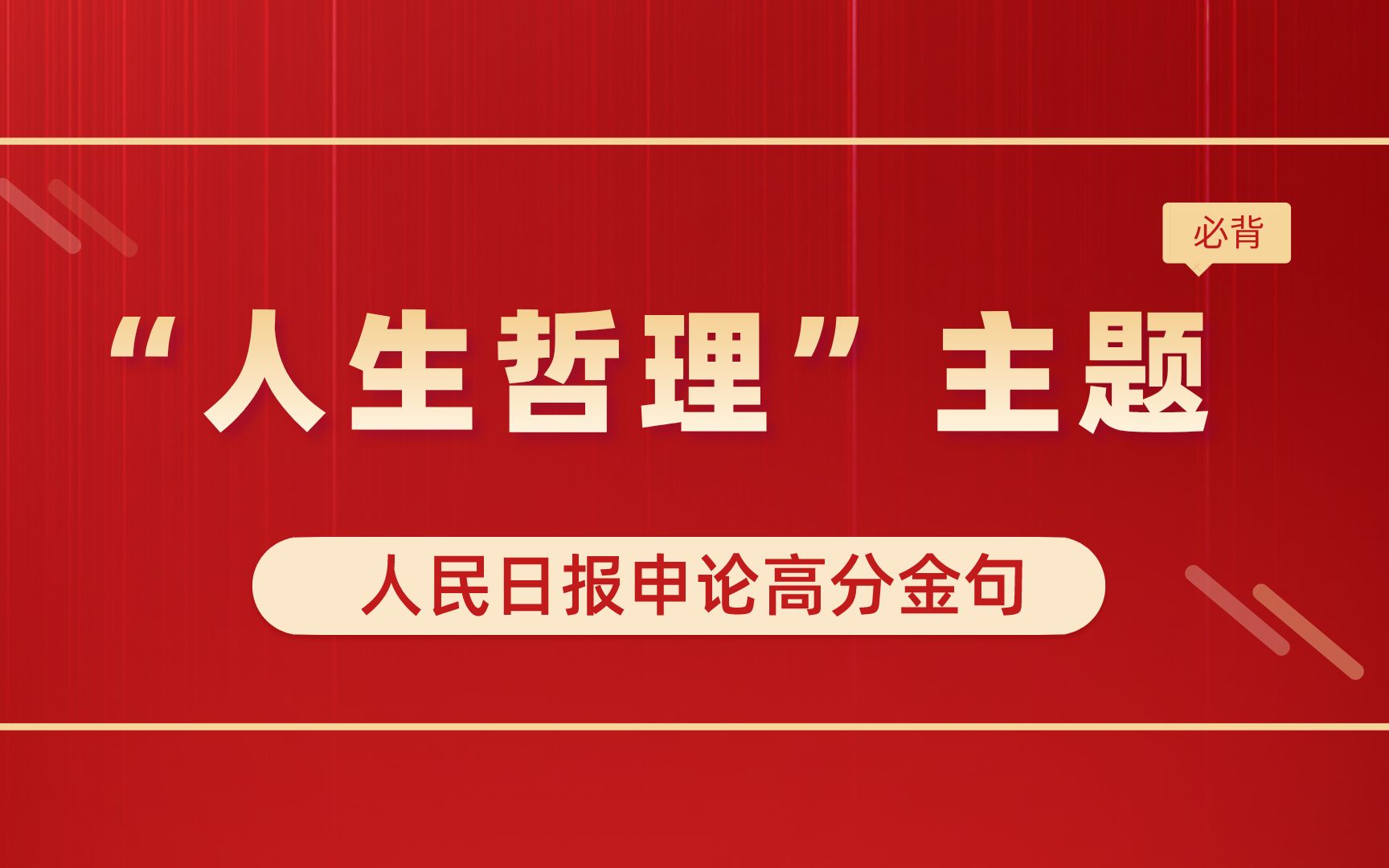 人民日报申论高分金句:“人生哲理”主题哔哩哔哩bilibili