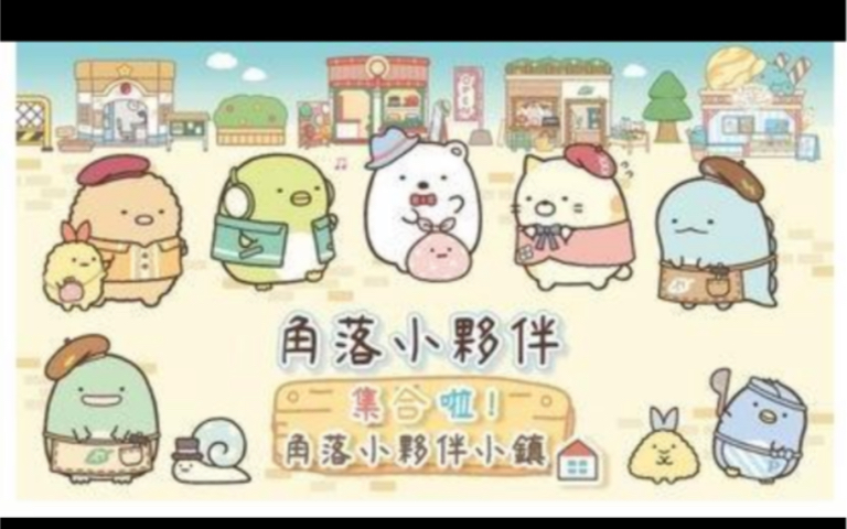 [图]【Switch每日情报】聚会游戏《角落小伙伴 在房间角落旅行》公开中文版介绍PV+《夜迴三》加长版预告片