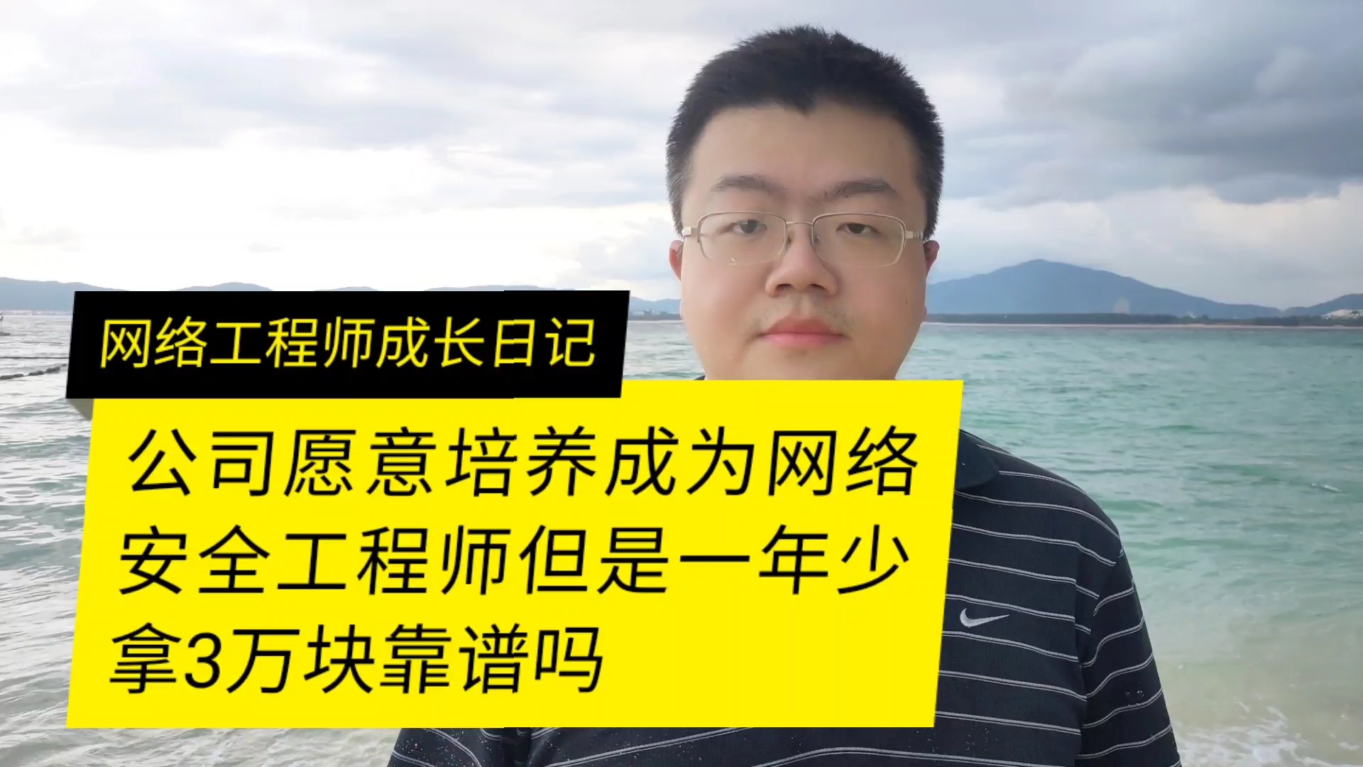 公司愿意培训成为网络安全工程师但是一年少拿3万块靠谱吗哔哩哔哩bilibili