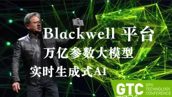 Download Video: 【精翻中英】16分钟看英伟达2024GTC：Blackwell 平台 | Omniverse｜Project Groot | 黄仁勋