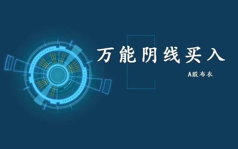 [图]巧用万能阴线买入，布衣从9万做到2635万