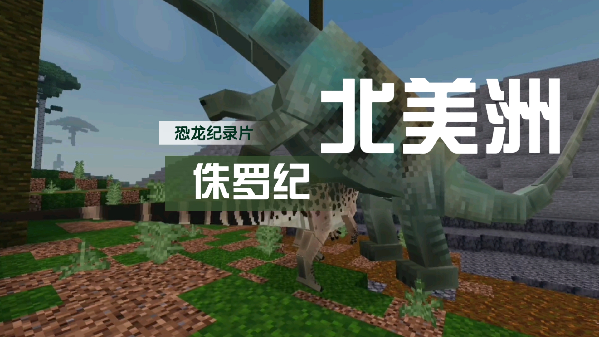 史前星球恐龙纪录片(求三连)
