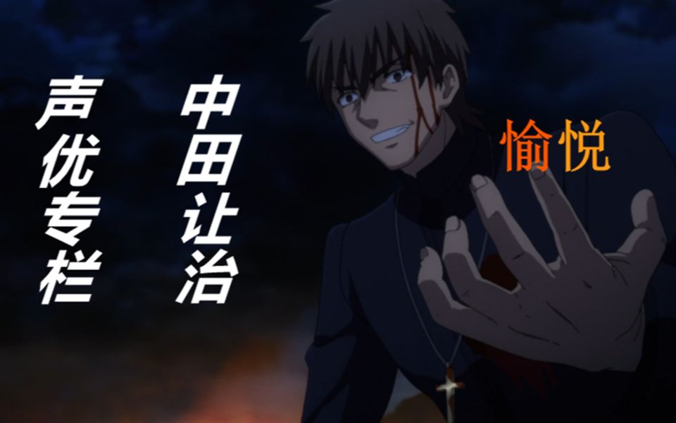 从fgo了解声优愉悦的中田让治