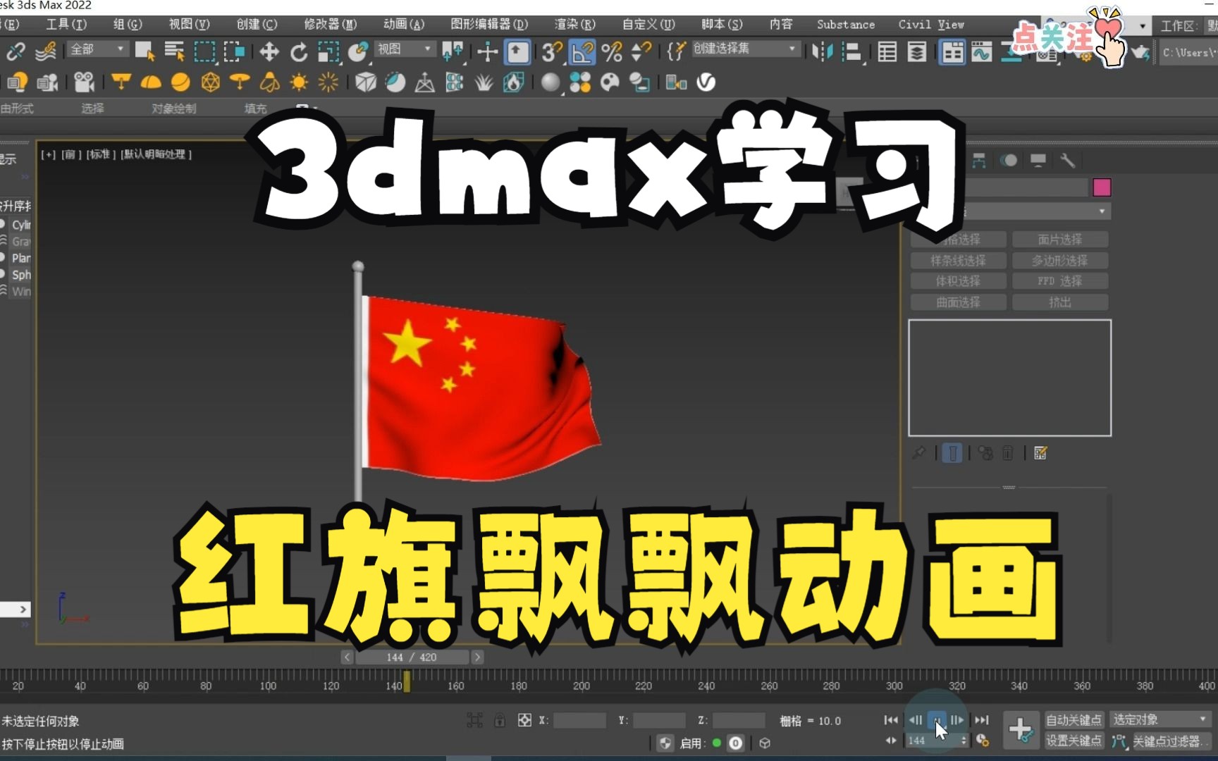 3dmax五星红旗飘动三维动画学习记录哔哩哔哩bilibili