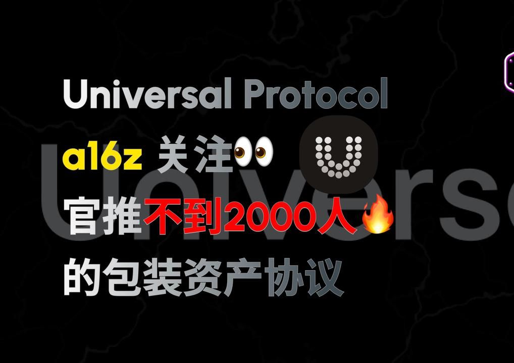 Universal Protocol: a16z 关注,官推不到2000人的包装资产协议 #链抽象 #particle #Chainabstraction哔哩哔哩bilibili