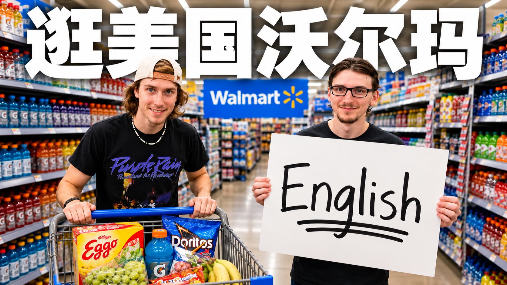 【全英Vlog】Vol.95｜跟美国小哥逛沃尔玛，超市英语全学会