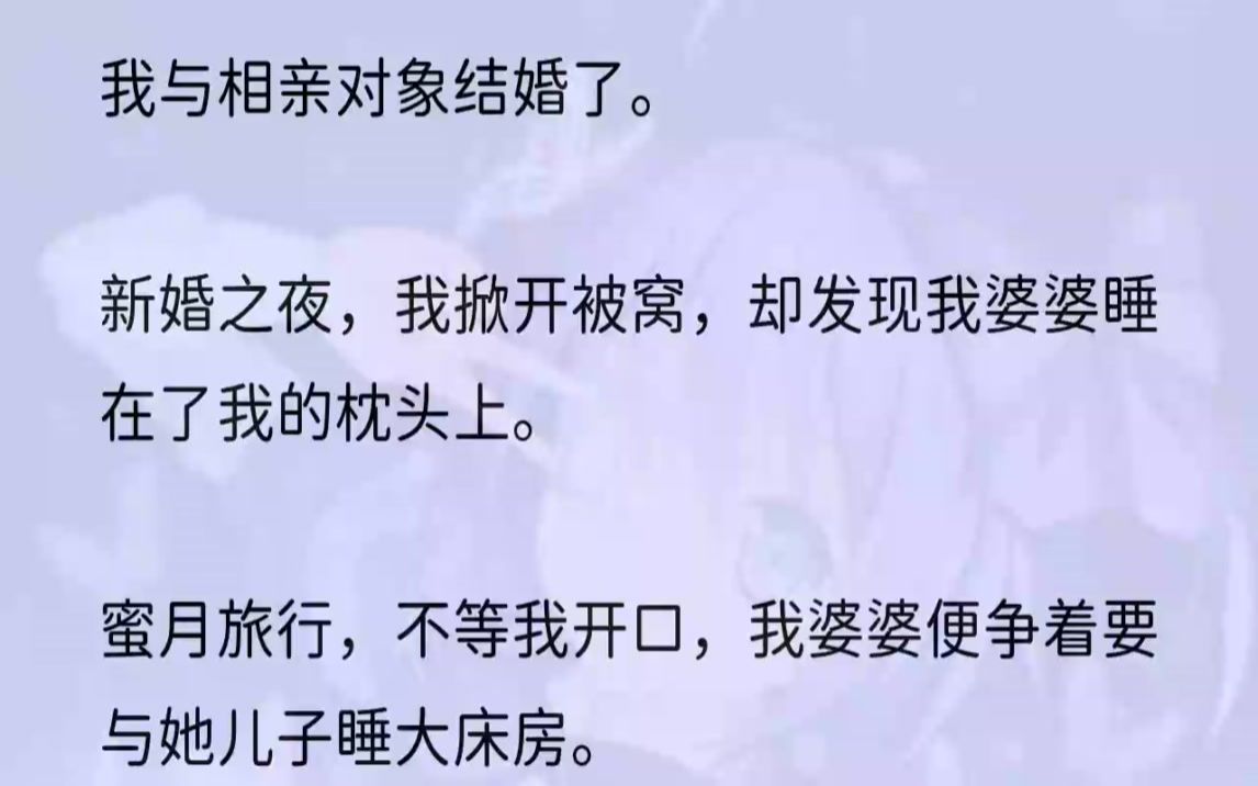 (全文完结版)我与他是相亲成婚,是我表舅牵的线.他是我舅隔壁单位的员工,因两家单位常有业务往来,一来二去便混了个面熟.正巧那段时间我家中催...