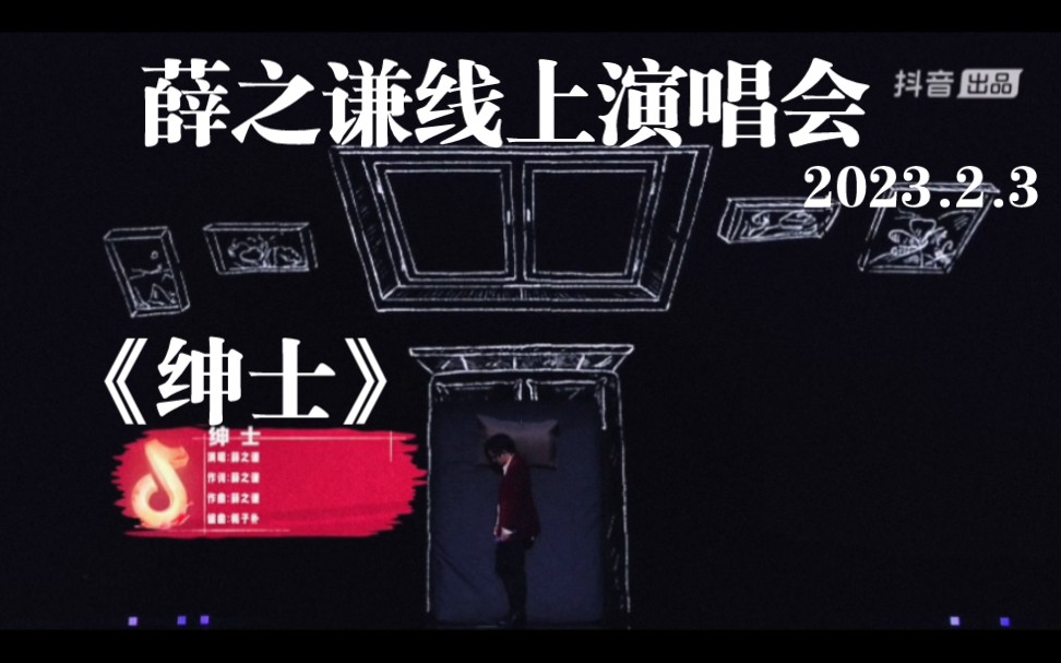 2023.2.3薛之谦抖音线上演唱会纯净版《绅士》哔哩哔哩bilibili