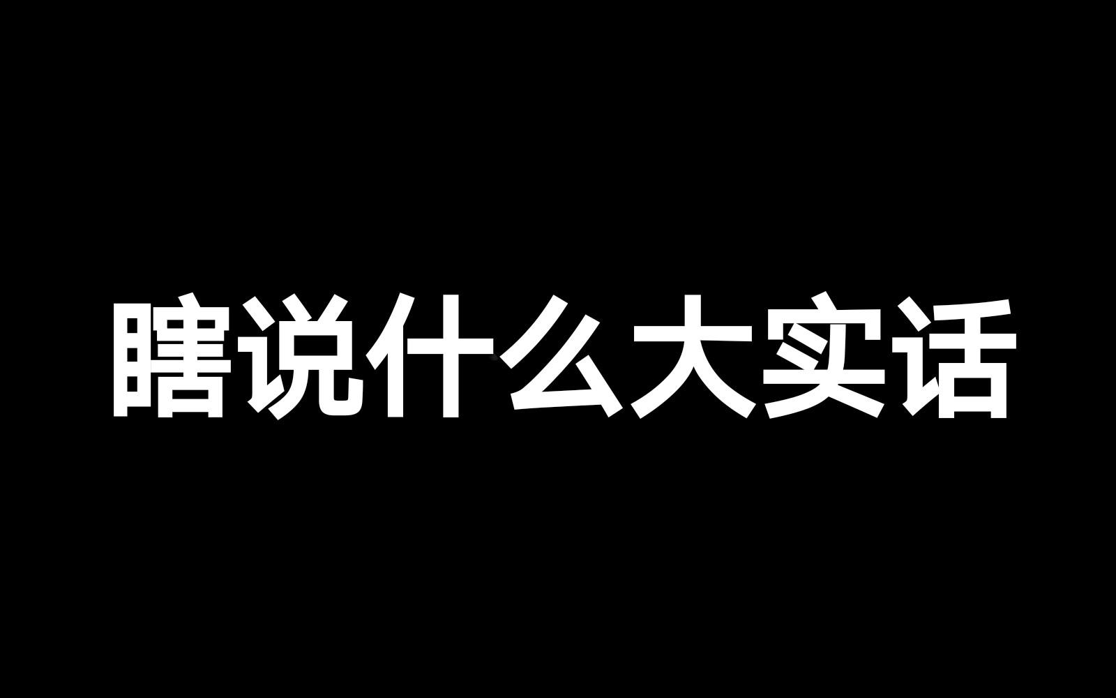 瞎说什么大实话图片