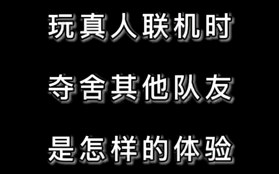 [图]真人联机夺舍玩家是种什么体验