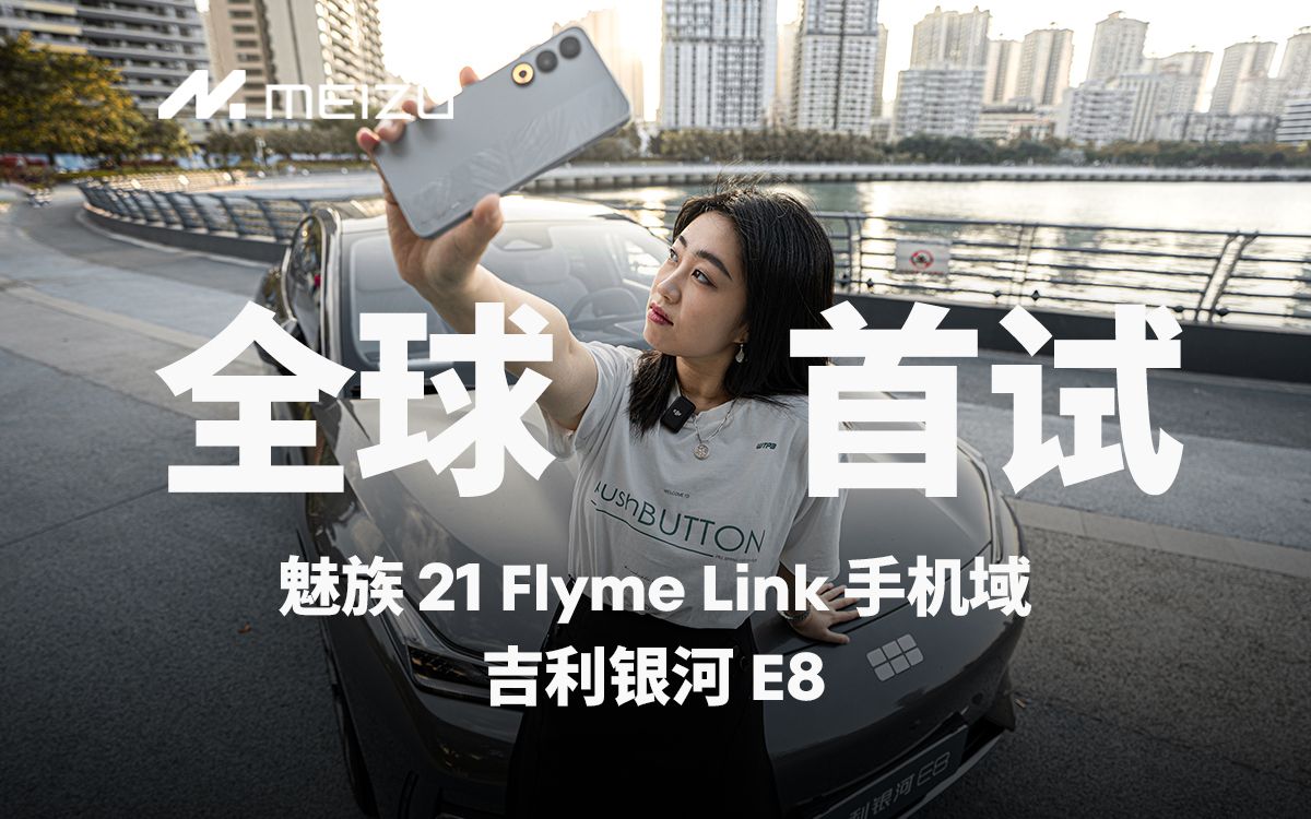 全球首试!当魅族 21 遇上银河 E8 ......哔哩哔哩bilibili