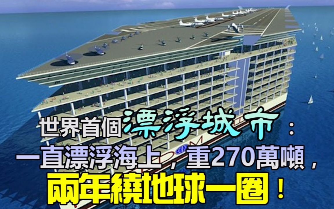 世界首個漂浮城市 一直漂浮海上