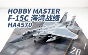 Télécharger la video: HM最好的F15之一 hobbymaster F-15C战斗机模型 ha4570 伊拉克战争 海湾战争战绩机 hobby master 飞机模型 美国空军