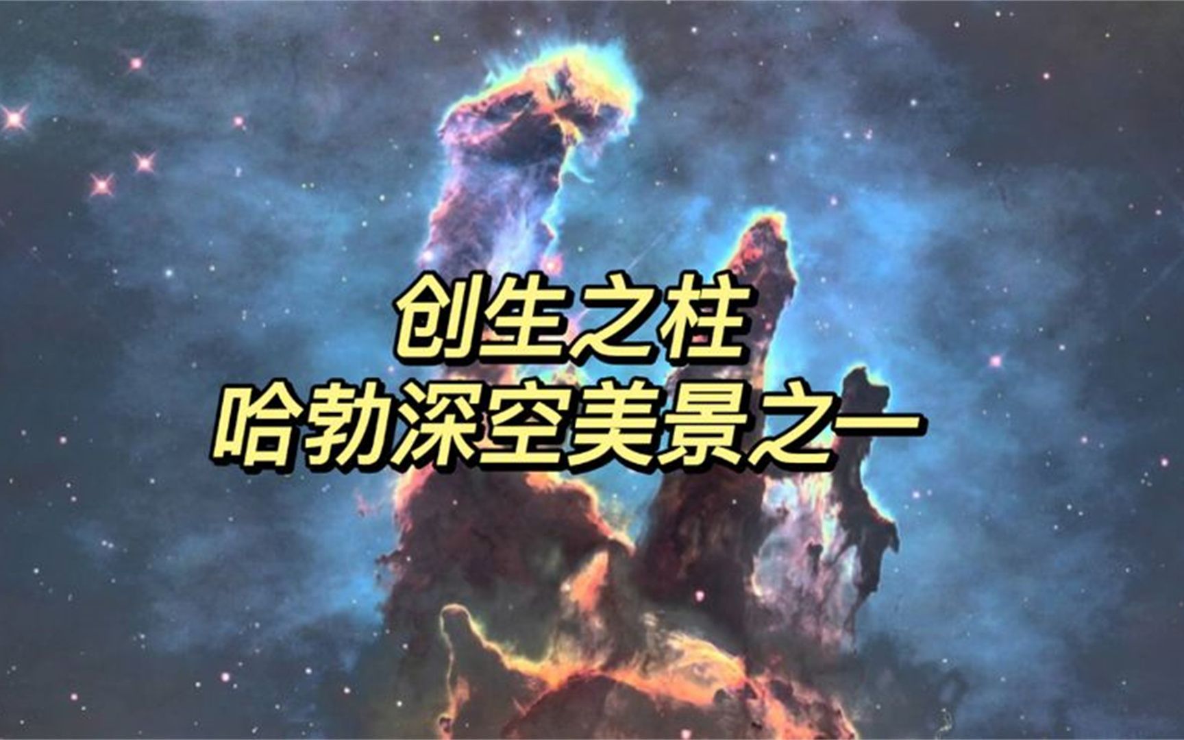 创生之柱,震撼的哈勃深空美景之一