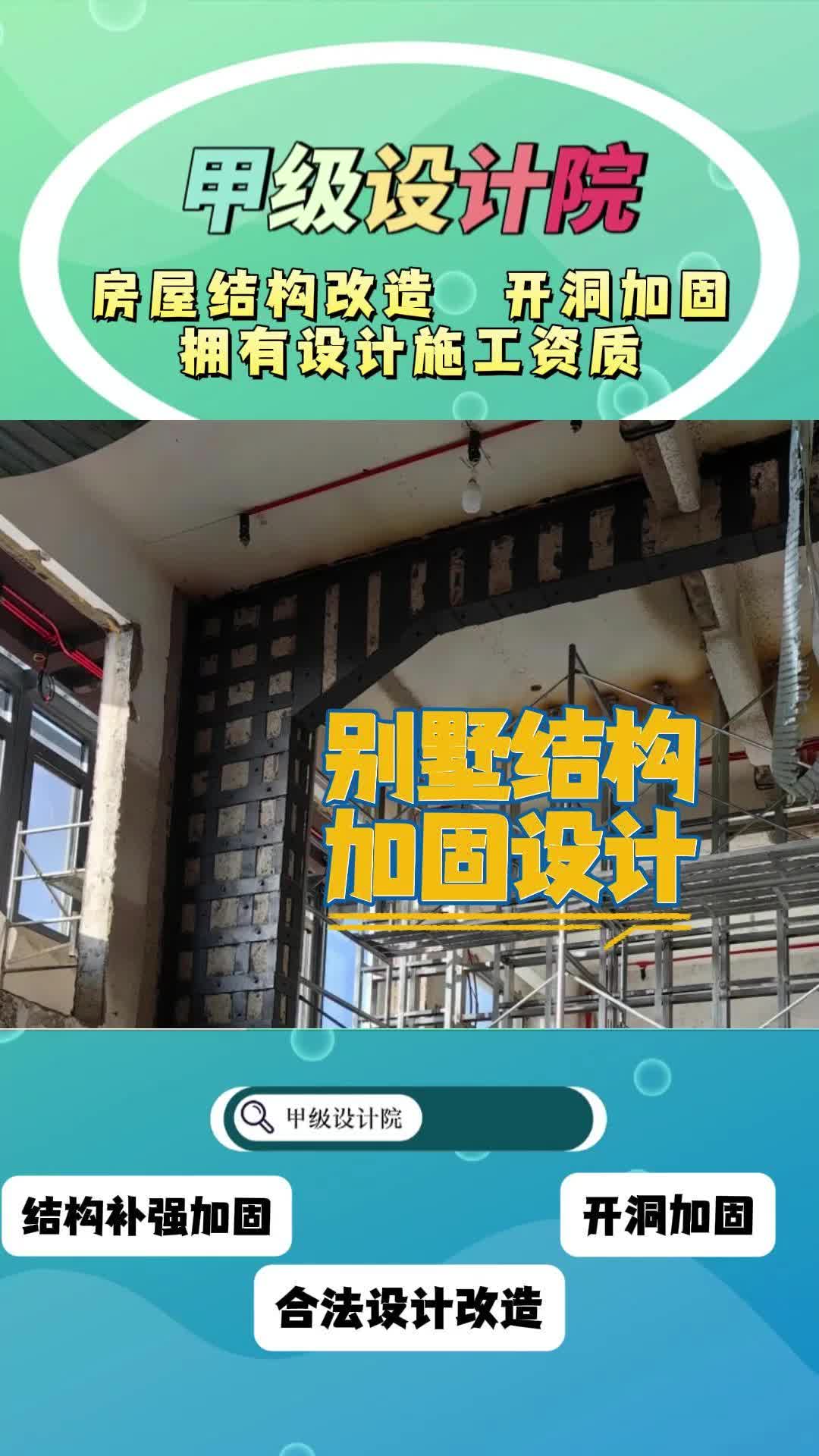 甲级设计院设计盖章,别墅土建工程,墙体开洞加固,结构补强加固,建委房管备案,设计施工资质齐全相符,用心服务 #建筑工程 #北京建筑工程 #北京建...