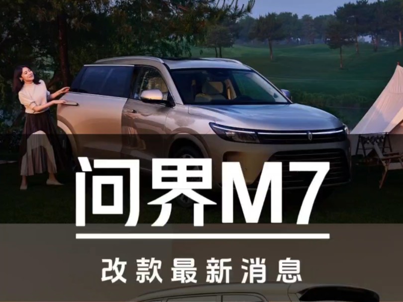 阿森——问界M7改款最新消息汇总哔哩哔哩bilibili