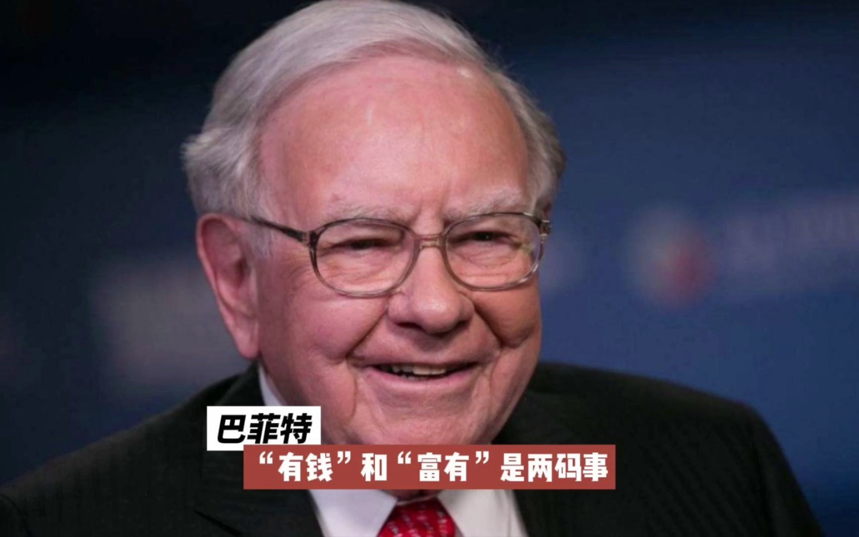 巴菲特:"有钱"和"富有"是两码事!