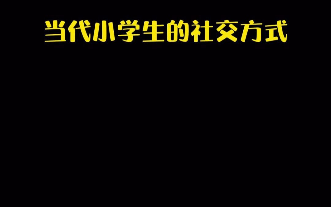 [图]当代小学生的社交方式，你能听懂几句呢？