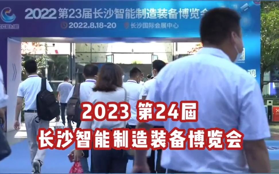 GIRET捷瑞特受邀参加2023第24届长沙智能制造装备博览会哔哩哔哩bilibili