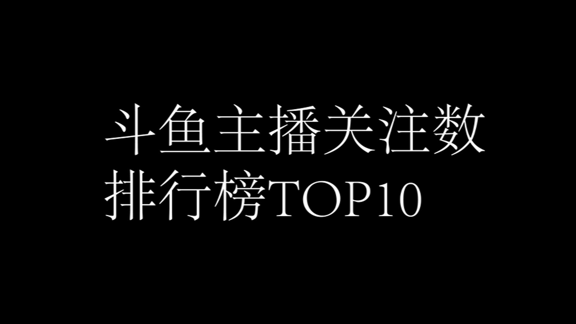 斗鱼主播关注数排行榜top10哔哩哔哩bilibili