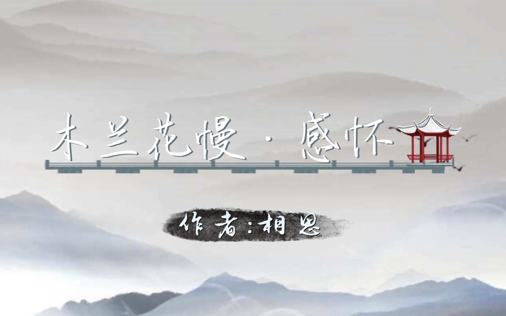 【诗词原创】木兰花慢ⷦ„Ÿ怀哔哩哔哩bilibili