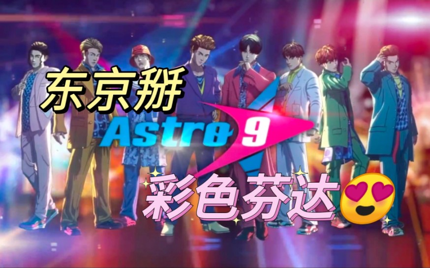 [图]【Astro9】BOT里的彩色芬达～表面是马戏团实际上是。。。(✧∇✧)