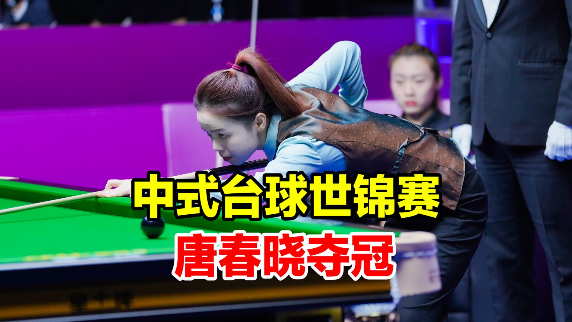 唐春晓夺得第六届中式台球世锦赛女子冠军