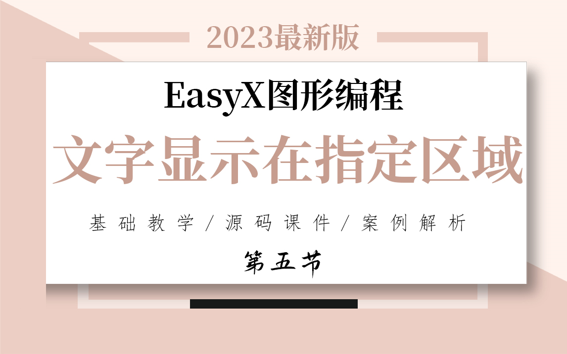 【C语言/C++/EasyX】第五节 图形编程之文字居中显示在指定区域哔哩哔哩bilibili