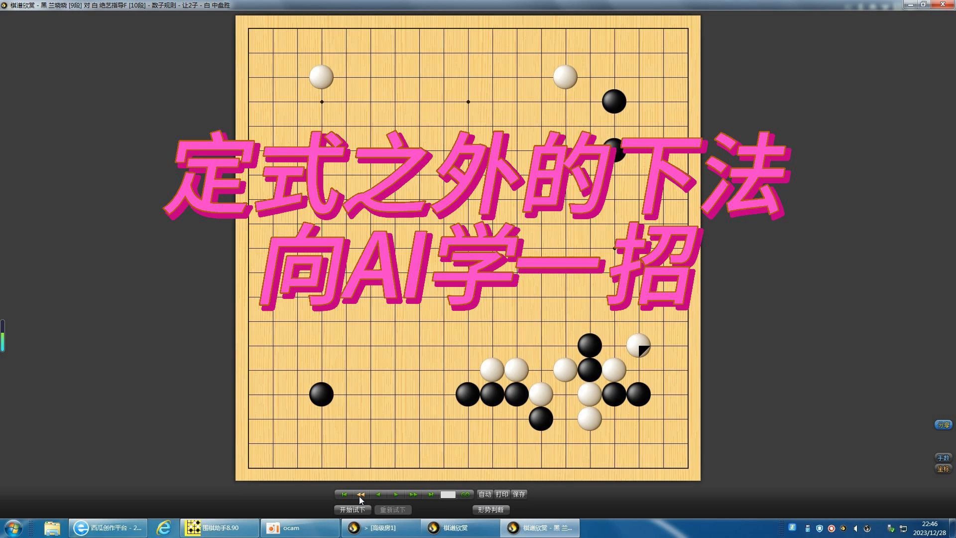 [图]围棋：定式之外的变化，向AI学一招（22）。