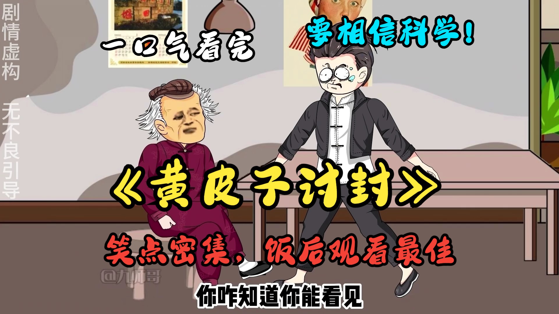 [图]一口气看完《黄皮子讨封》黄皮子讨封，我告诉它要相信科学！笑点密集，饭后观看最佳