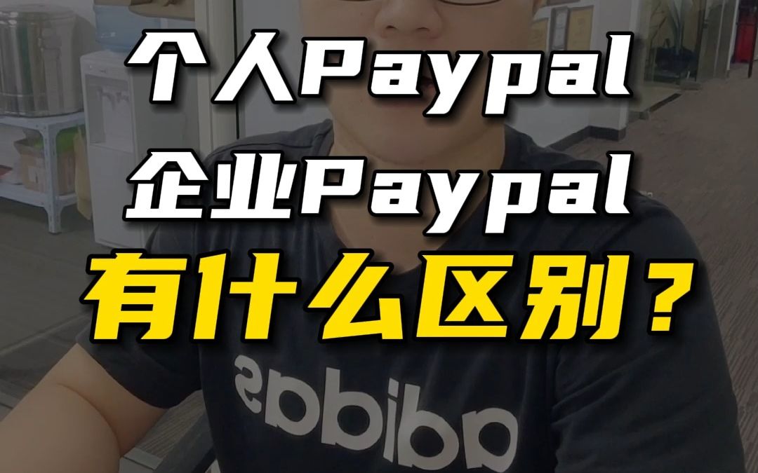 独立站个人paypal和企业paypal有什么区别,一分钟搞清楚#独立站收款 #新手做独立站 #怎么做独立站哔哩哔哩bilibili