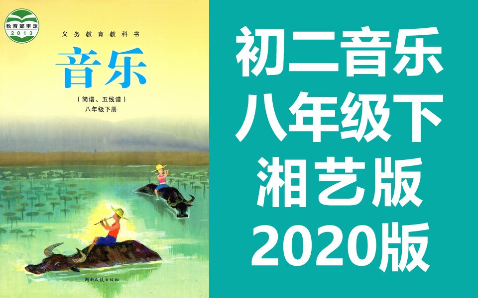 初二音乐八年级下册音乐 湘艺版 2022新版 初中音乐8年级下册音乐课程教学视频音乐八年级音乐8年级音乐 湖南文艺出版社 湘教版 湘版哔哩哔哩bilibili