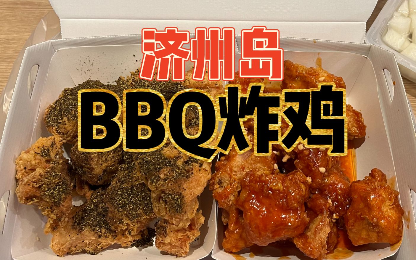 济州岛第三顿,bbq炸鸡,简单试吃