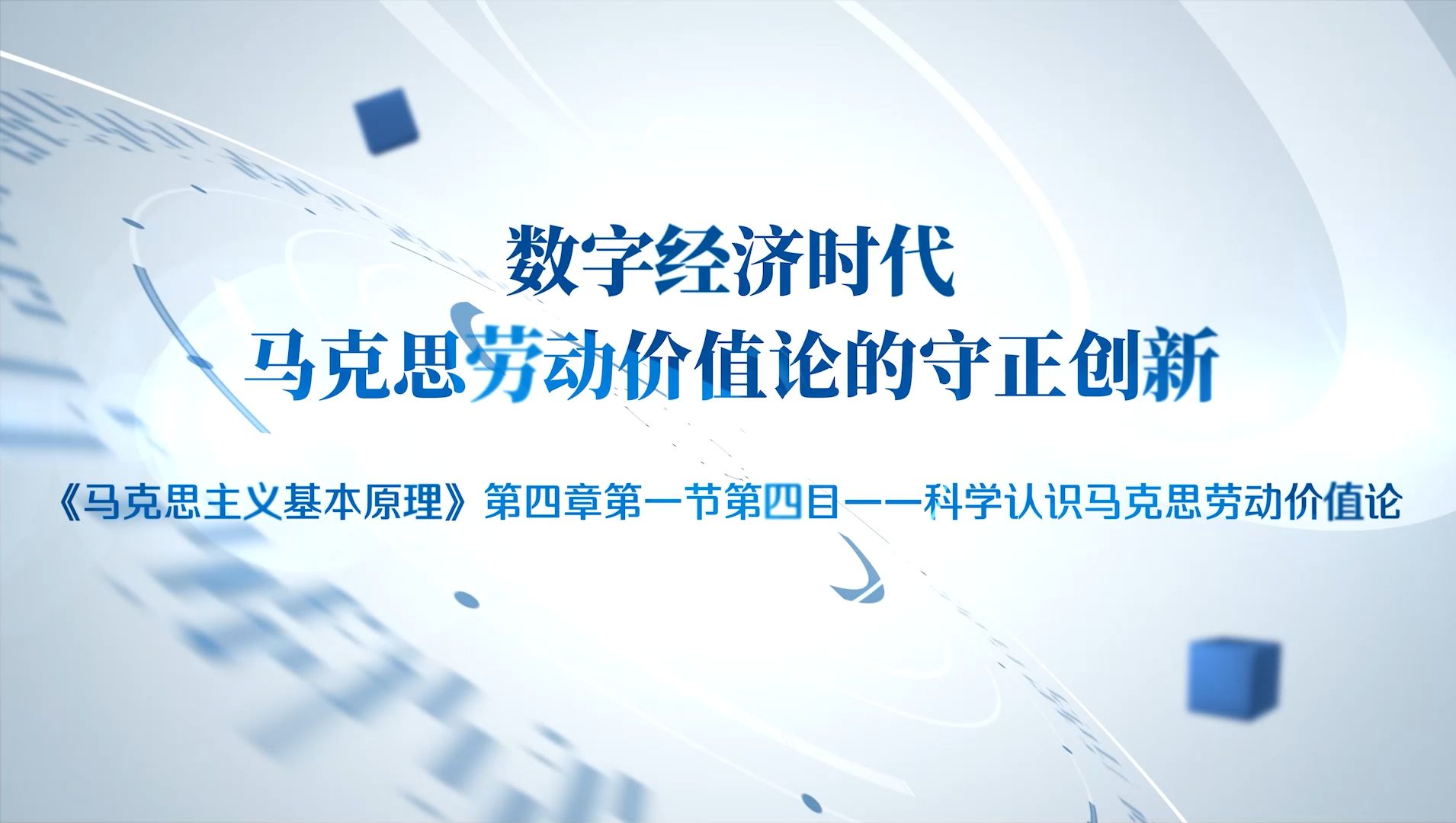 第八届全国高校大学生讲思政课公开课参赛作品——《数字经济时代马克思劳动价值论的守正创新》(完整版)哔哩哔哩bilibili