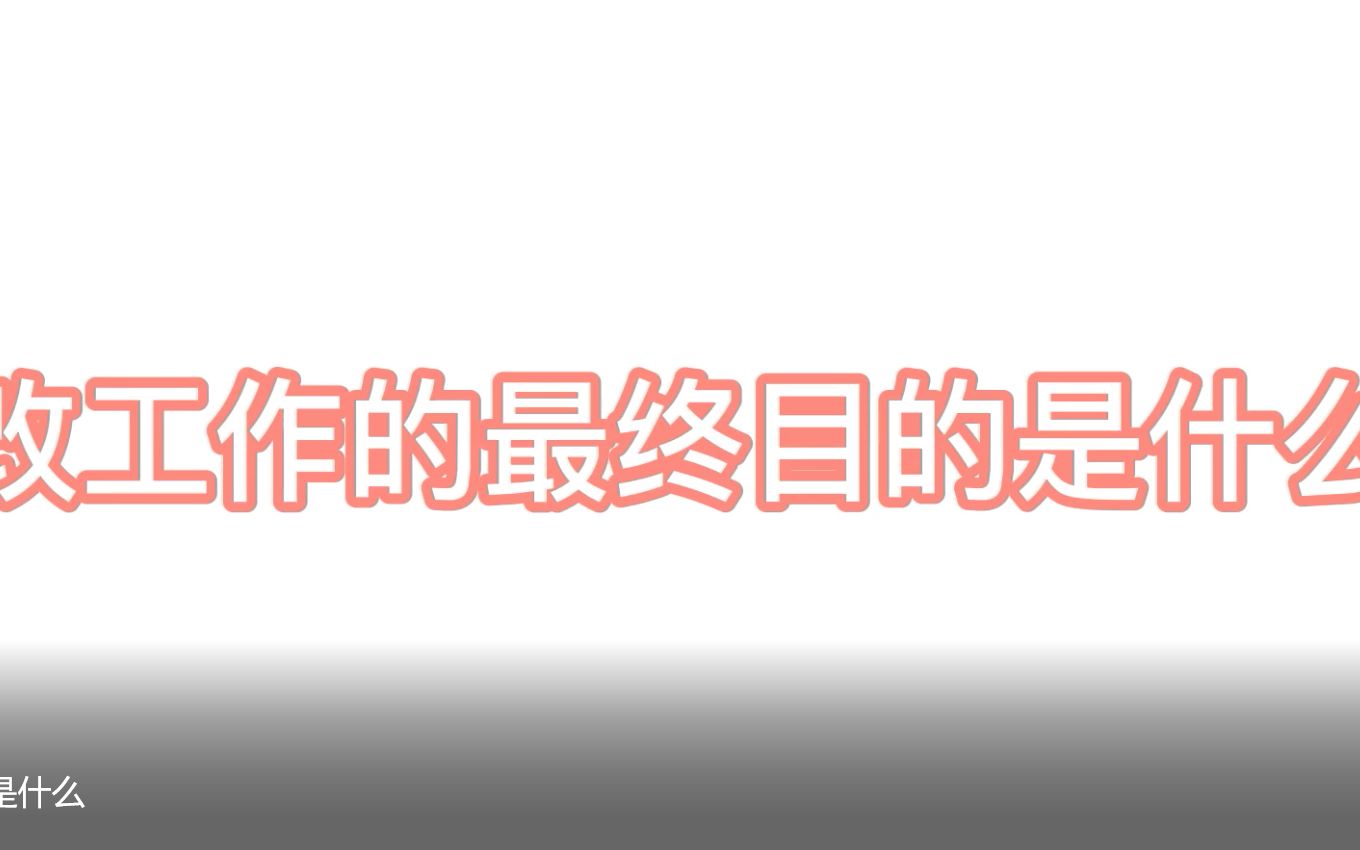 每天一个复核诊改小知识,诊改工作的最终目的是什么?哔哩哔哩bilibili