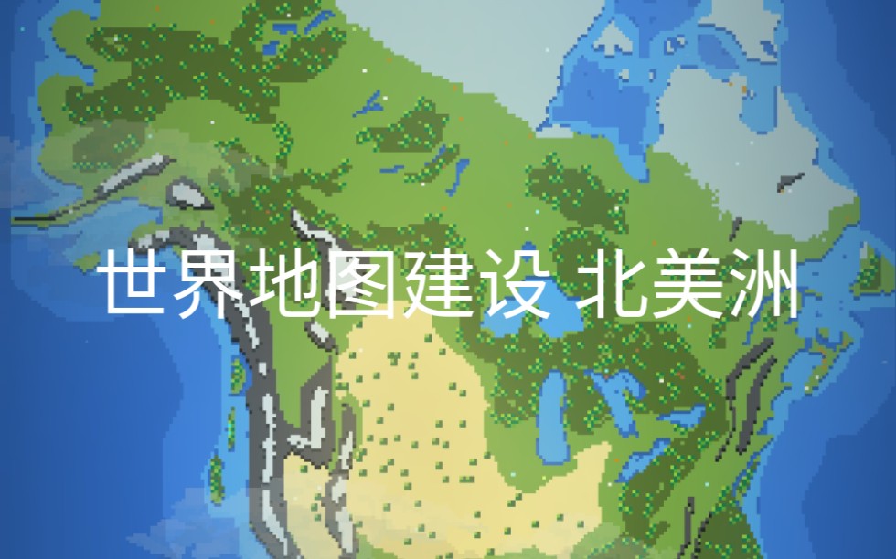 worldbox世界地图建设 爆肝(北美洲)