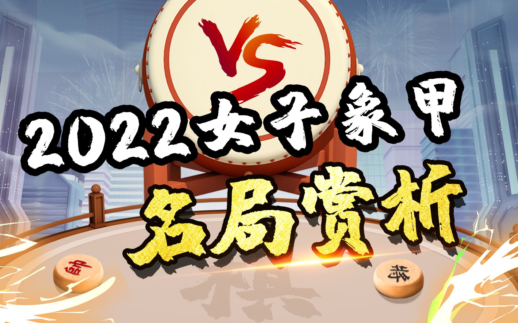 【JJ象棋】王琳娜VS唐思楠,2022象甲,女子顶尖PK!哔哩哔哩bilibili教学