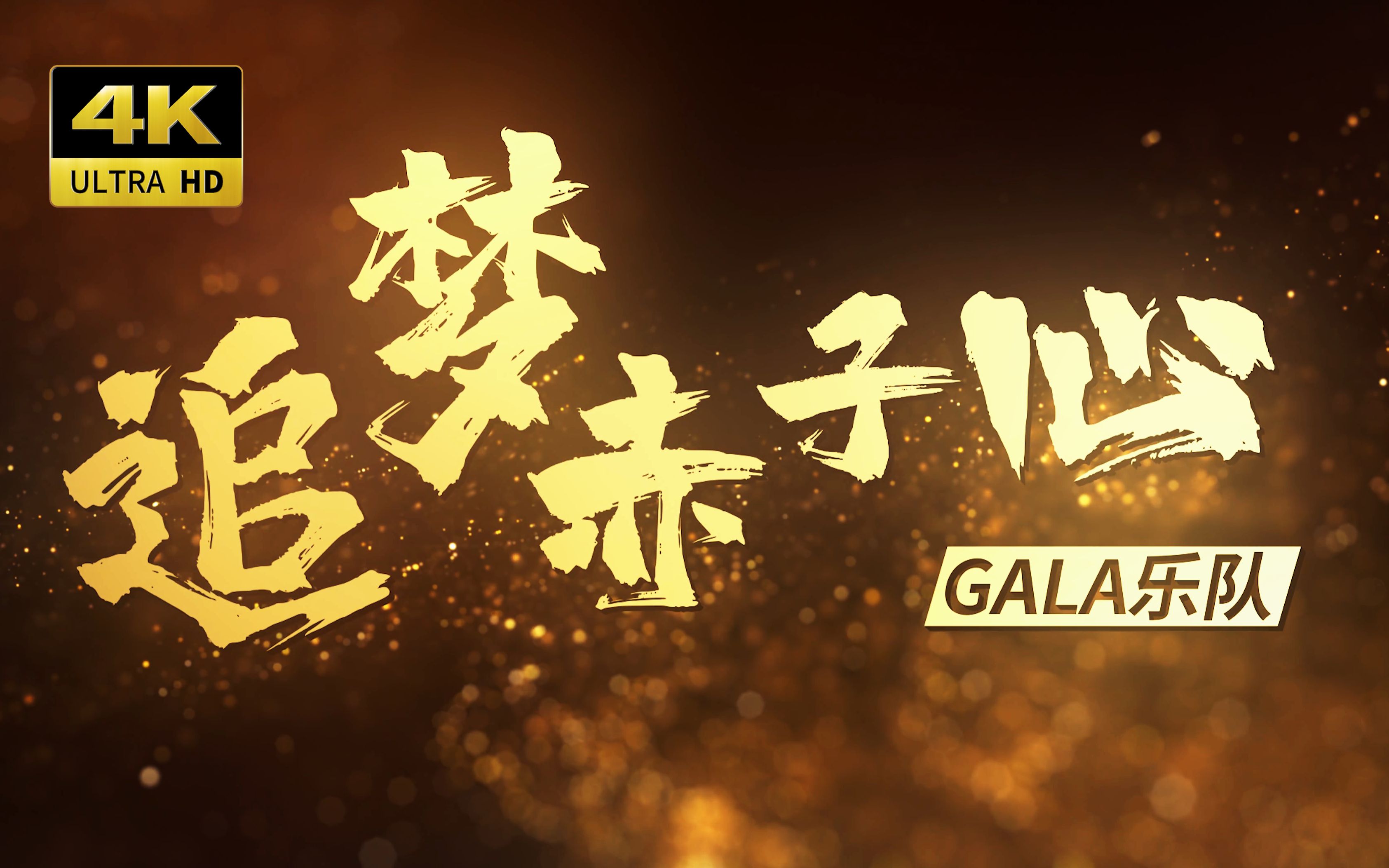 【4K60FPS】GALA《追梦赤子心》年龄只是数字,追梦永不停止!每一只兔子都有一个大国梦!哔哩哔哩bilibili