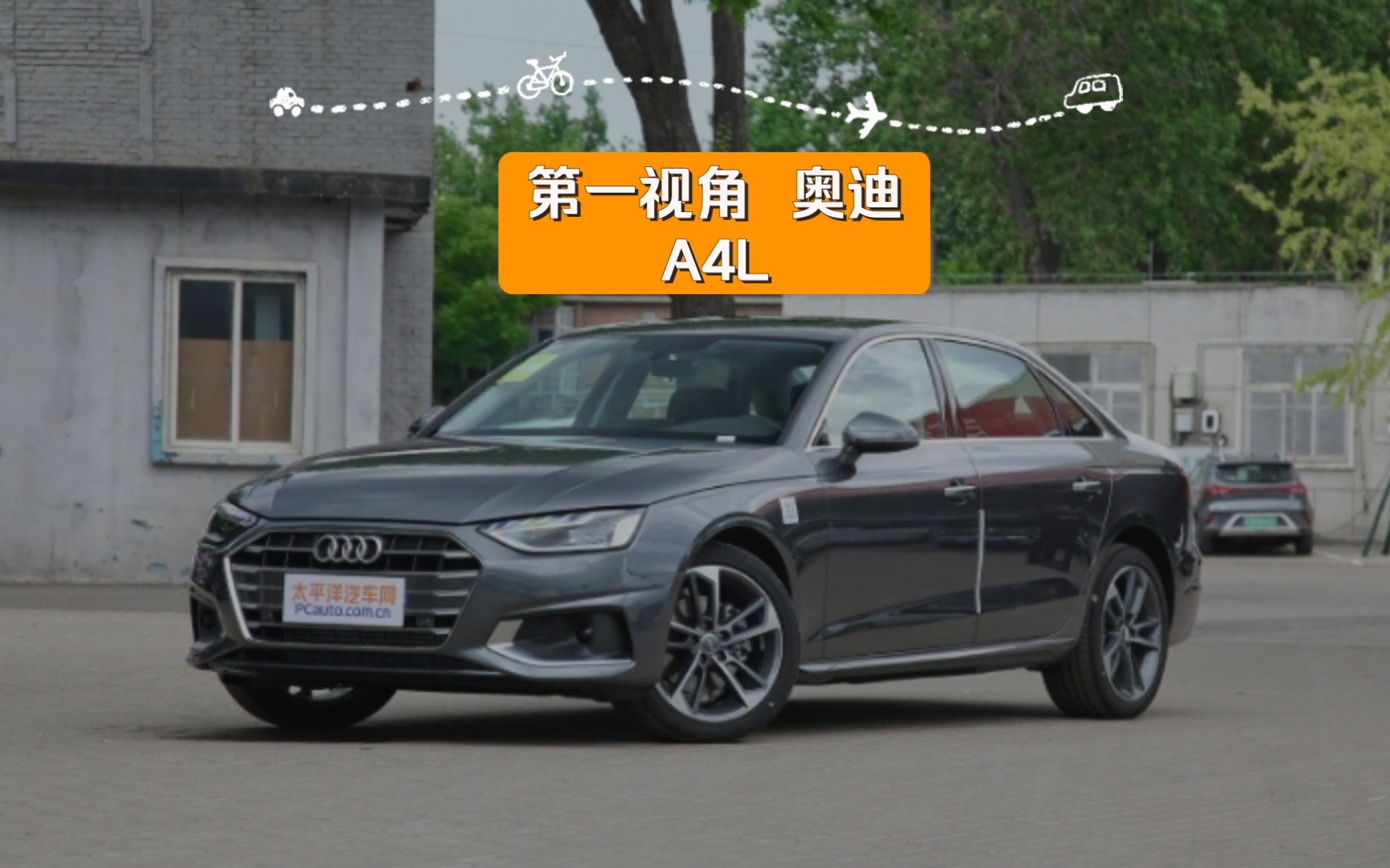 第一视角 奥迪a4l 购买经历 驾驶感受 优缺点分析 购买建议