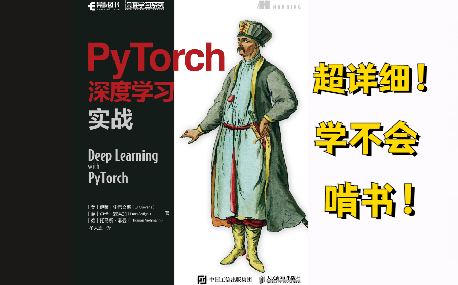 [图]可直接上手的深度学习与PyTorch入门实战教程 ！人工智能|深度学习|计算机视觉|机器学习