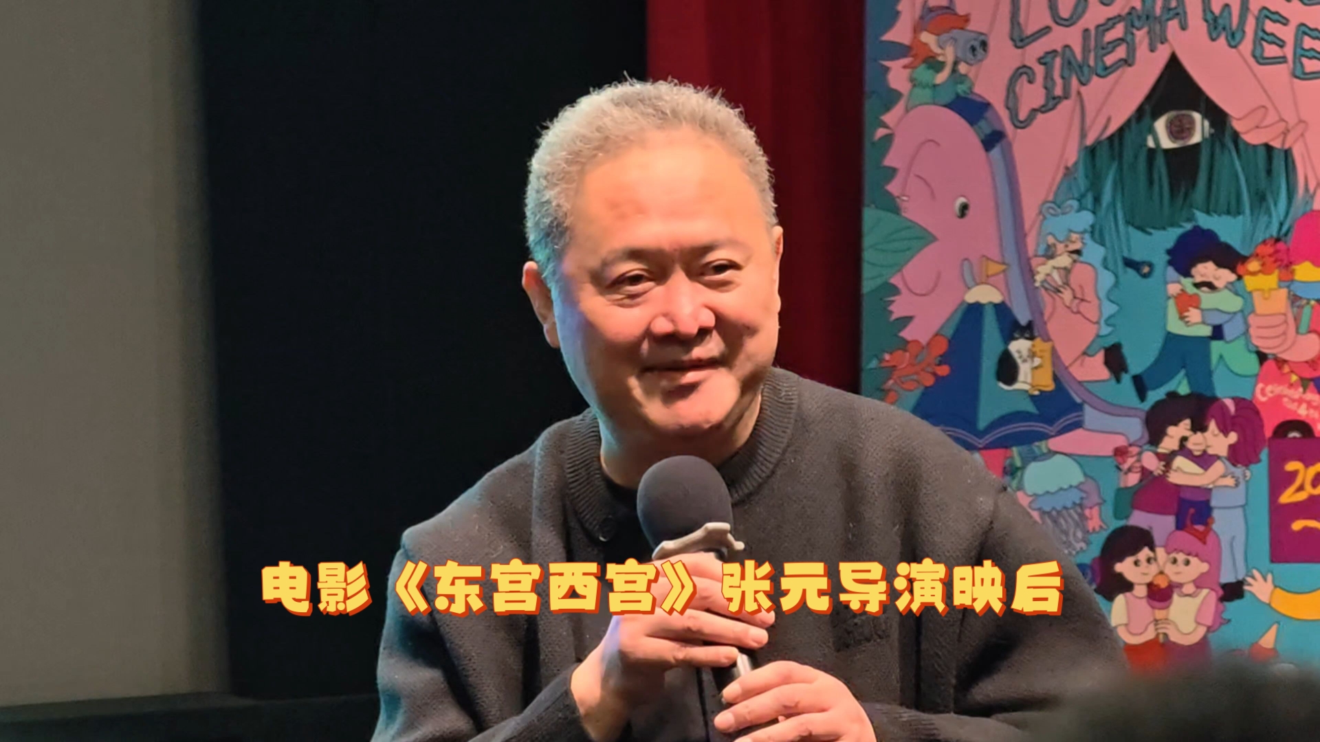 电影《东宫西宫》胶片放映导演映后