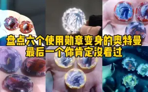 Download Video: 盘点使用六个勋章变身的奥特曼